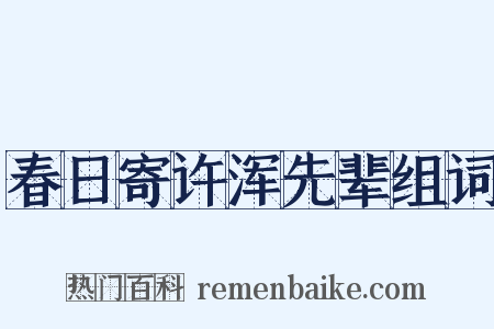 春日寄许浑先辈组词是什么意思的图片